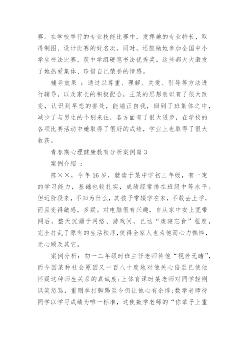 青春期心理健康教育分析案例.docx