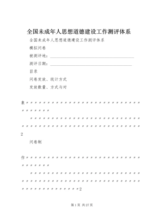 全国未成年人思想道德建设工作测评体系 (4).docx