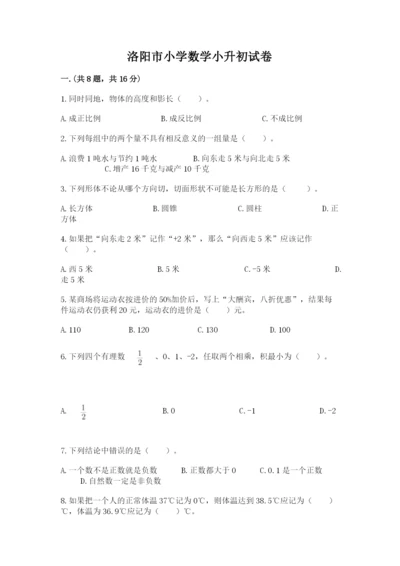 洛阳市小学数学小升初试卷含答案【考试直接用】.docx