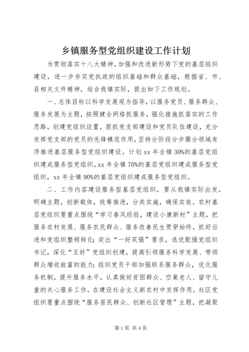 乡镇服务型党组织建设工作计划.docx