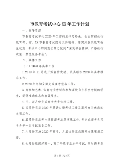 市教育考试中心XX年工作计划.docx
