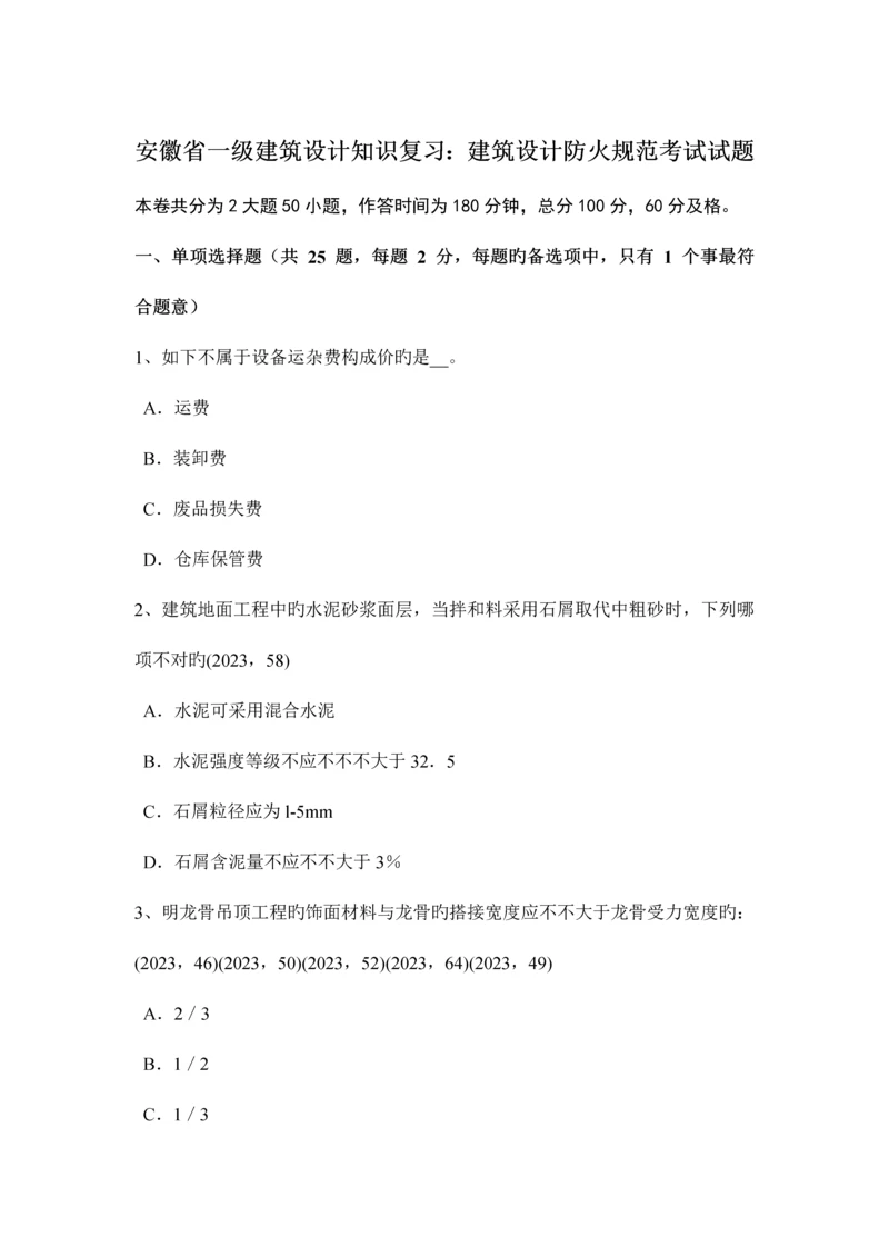 安徽省一级建筑设计知识复习建筑设计防火规范考试试题.docx