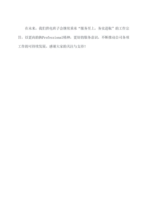供电班子述职报告
