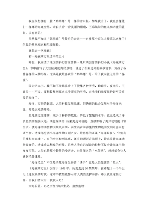 初一海底两万里读书笔记.docx