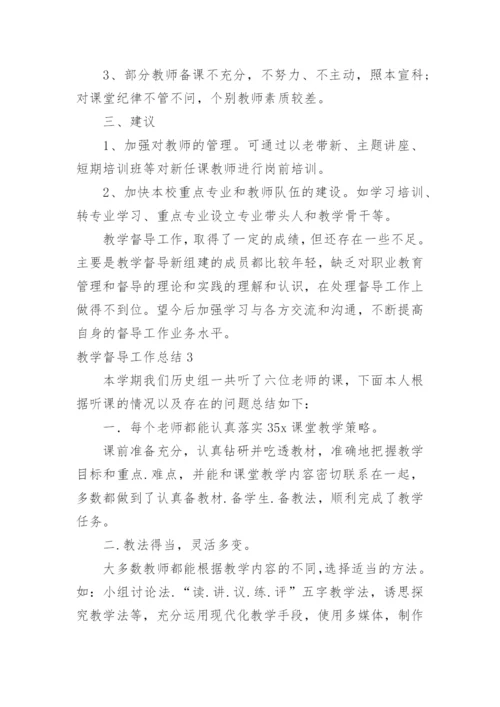 教学督导工作总结.docx