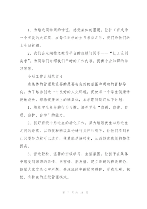 今后工作计划范文10篇.docx