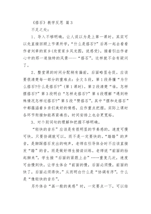 《搭石》教学反思.docx