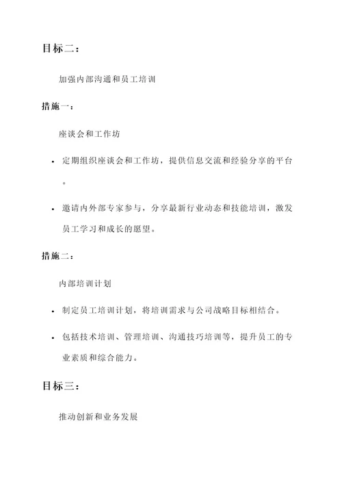 公司年会明年目标规划方案