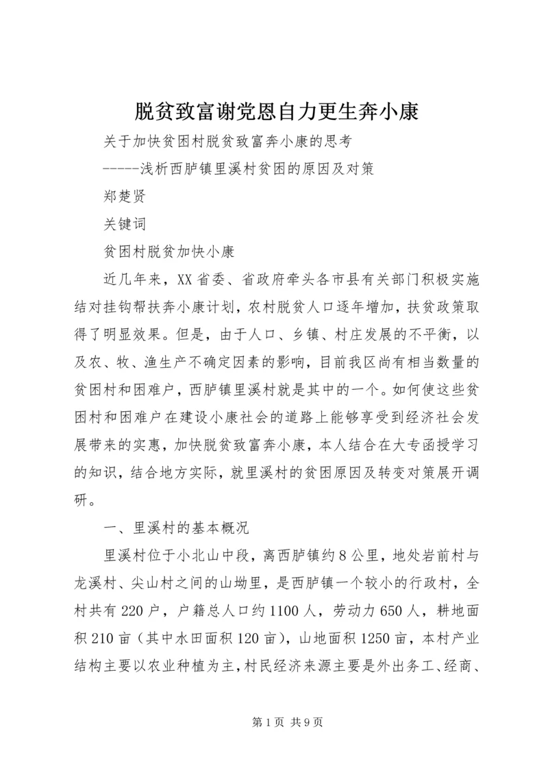 脱贫致富谢党恩自力更生奔小康 (4).docx
