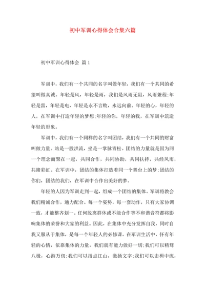 初中军训心得体会合集六篇（一）.docx