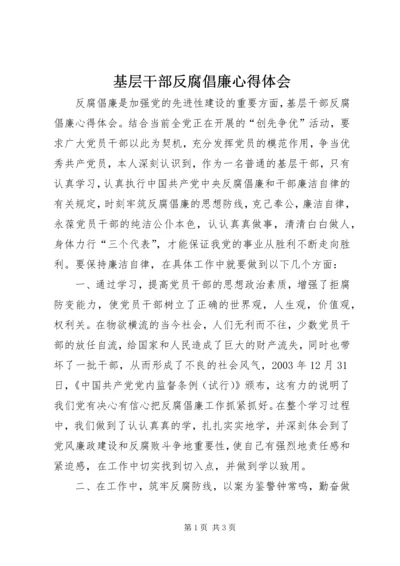 基层干部反腐倡廉心得体会_1.docx