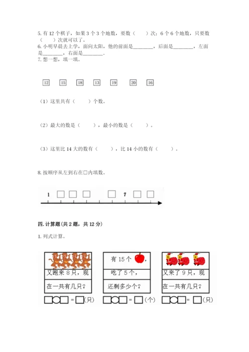 小学数学试卷一年级上册数学期末测试卷【易错题】.docx