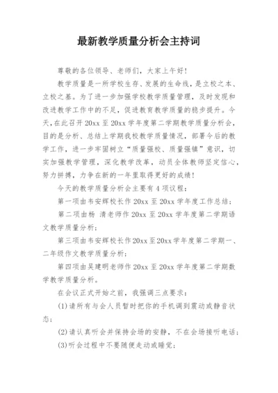 最新教学质量分析会主持词.docx