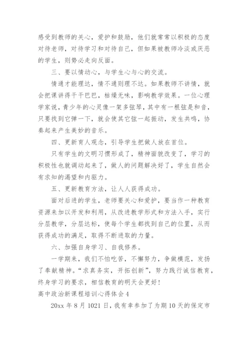高中政治新课程培训心得体会_3.docx