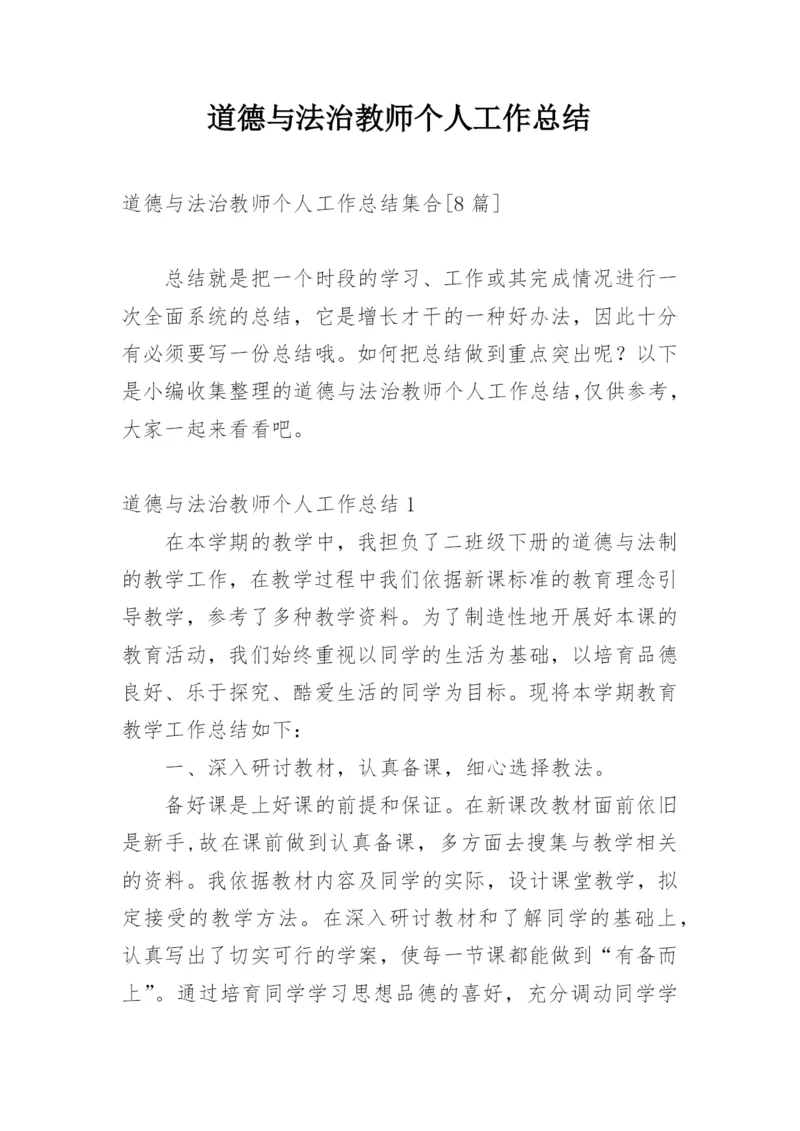 道德与法治教师个人工作总结.docx