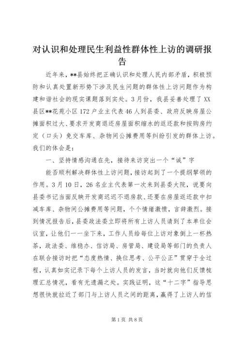 对认识和处理民生利益性群体性上访的调研报告.docx