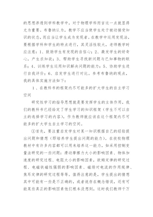 研究性学习在技校物理教学中的应用论文.docx