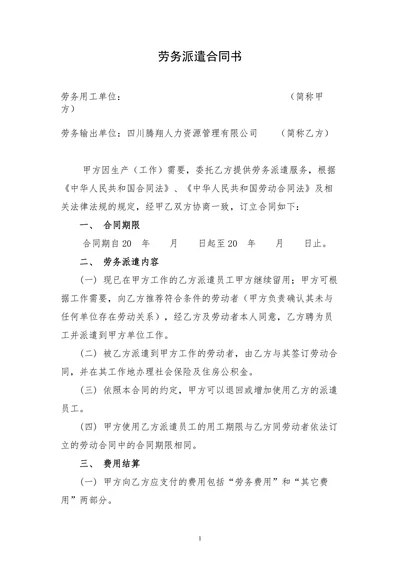 新劳务派遣合同(样本)