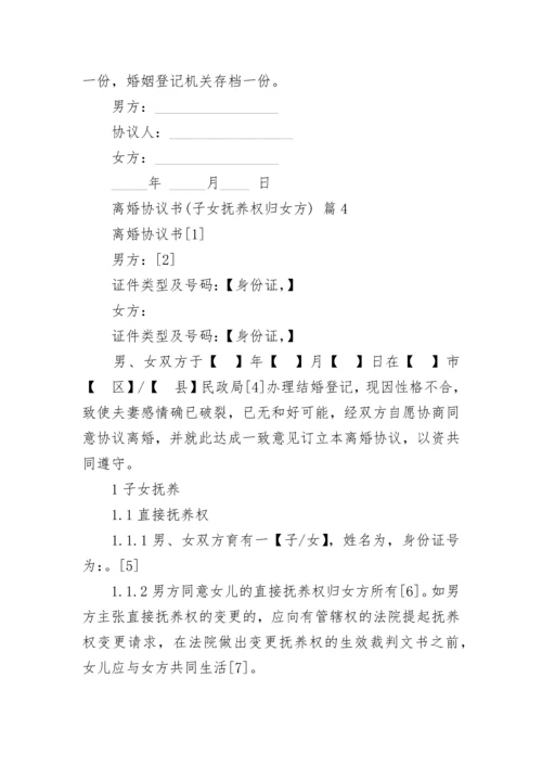 离婚协议书(子女抚养权归女方).docx