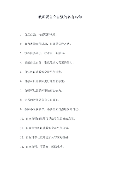 教师要自立自强的名言名句