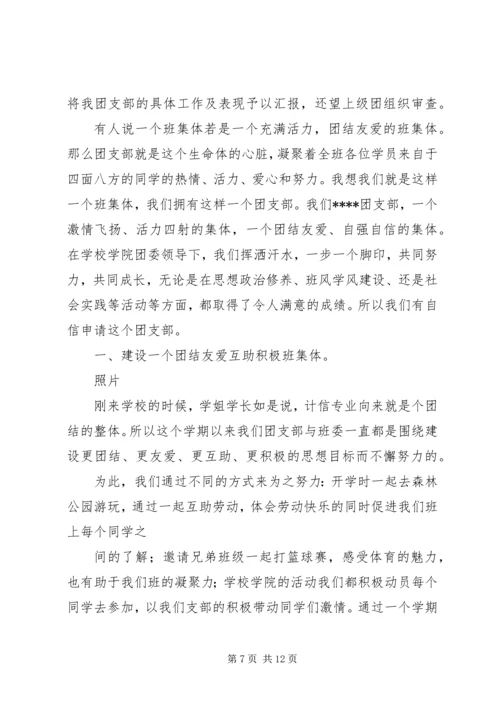 优秀团支部申报材料 (6).docx