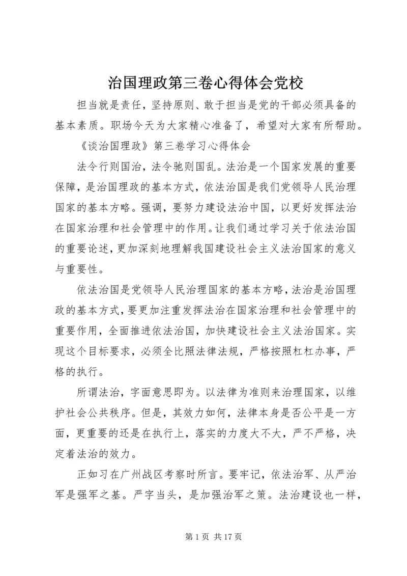 治国理政第三卷心得体会党校.docx