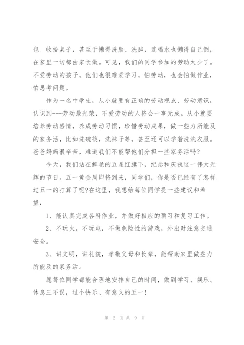 小学生关于五一的国旗下讲话稿5篇.docx