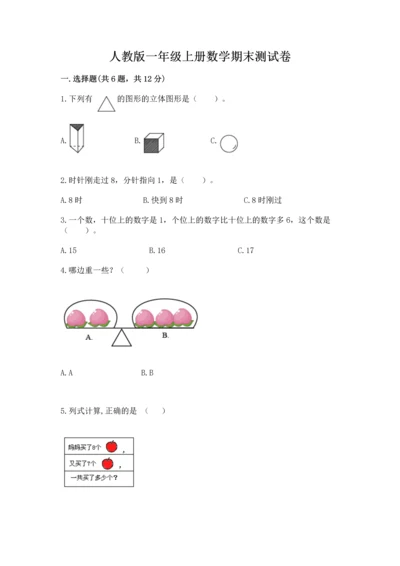 人教版一年级上册数学期末测试卷附答案（完整版）.docx