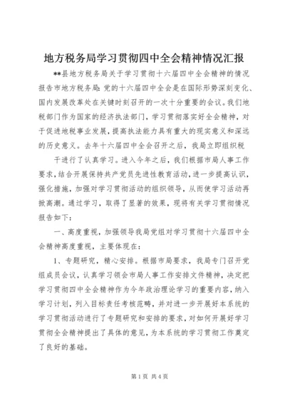 地方税务局学习贯彻四中全会精神情况汇报 (9).docx