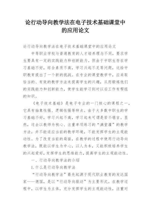 论行动导向教学法在电子技术基础课堂中的应用论文.docx