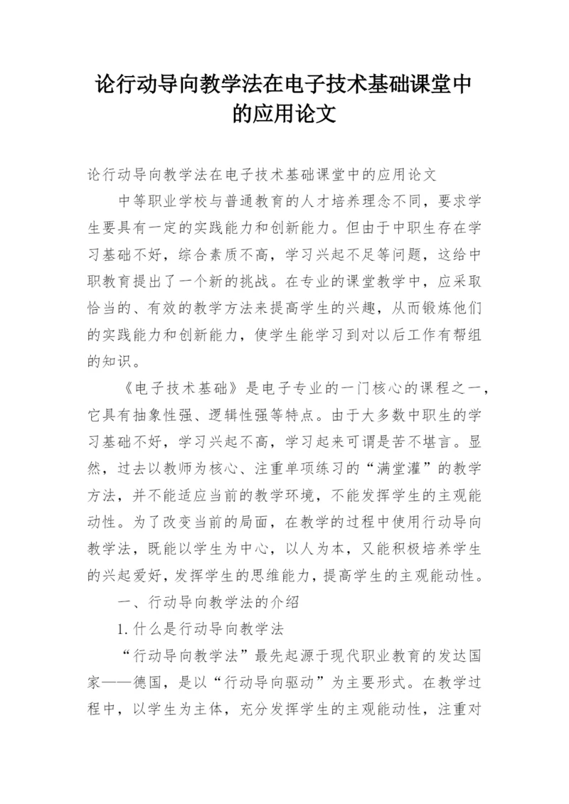 论行动导向教学法在电子技术基础课堂中的应用论文.docx