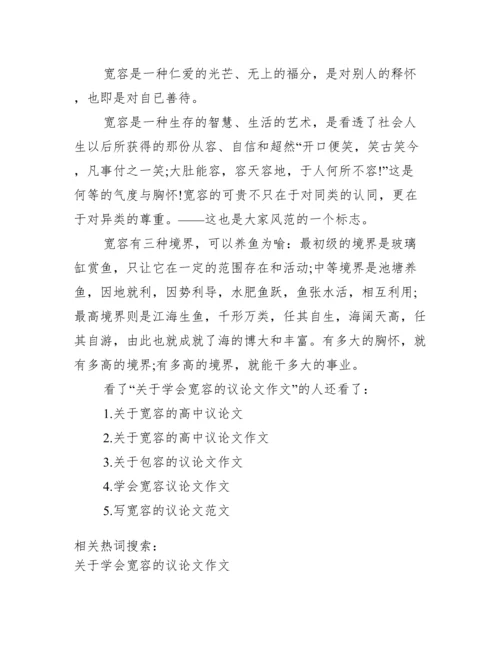 学会宽容议论文【关于学会宽容的议论文作文】.docx