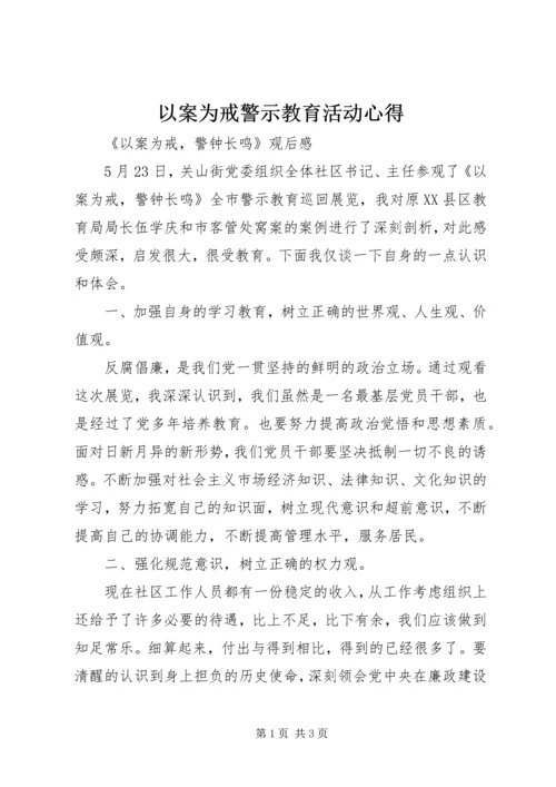 以案为戒警示教育活动心得.docx