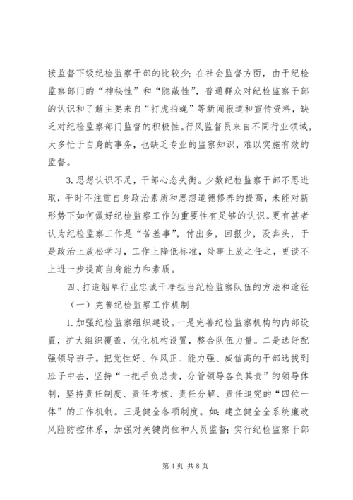 关于打造忠诚干净担当的纪检监察队伍的思考.docx