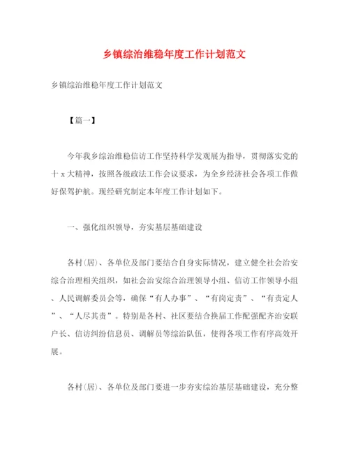 精编之乡镇综治维稳年度工作计划范文2).docx