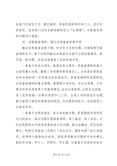 提升党委决策督查工作水平的调查与思考_1.docx