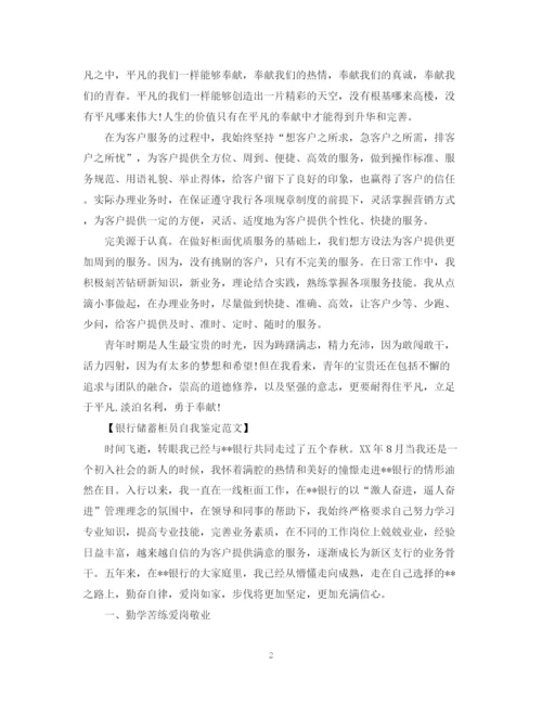 精编之银行柜员年终自我鉴定范文.docx
