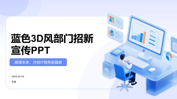 蓝色3D风部门招新宣传PPT