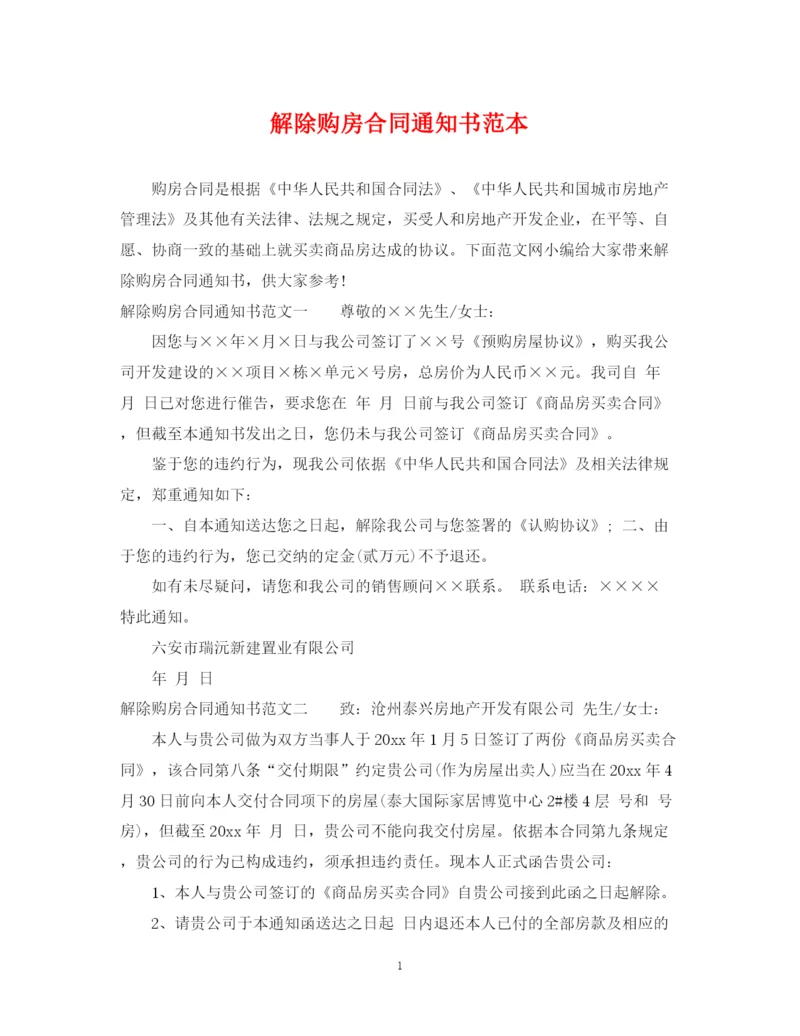 2023年解除购房合同通知书范本.docx