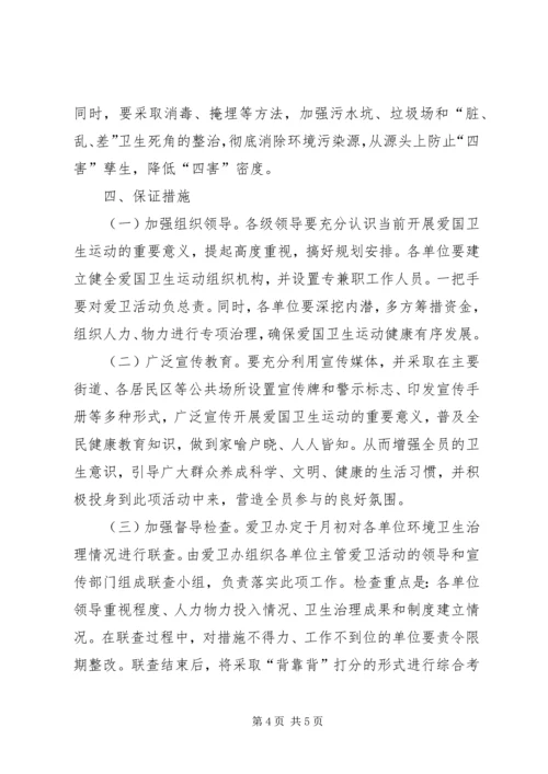 爱卫会关于深入开展爱国卫生运动的安排意见 (2).docx