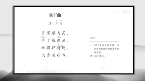 22古诗三首《塞下曲》课件