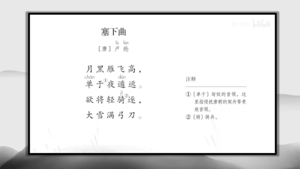 22古诗三首《塞下曲》课件