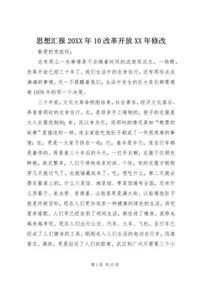 思想汇报20XX年10改革开放XX年修改.docx