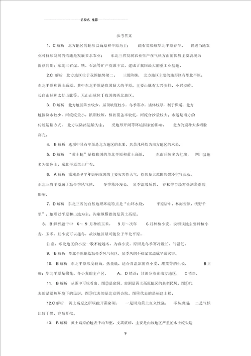 噶米精编中考地理一轮复习北方地区同步练习