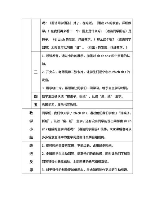 部编版语文教案一年级上册zhchsh word模板