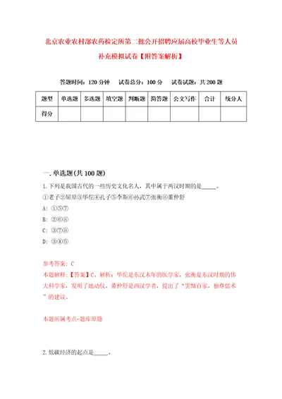 北京农业农村部农药检定所第二批公开招聘应届高校毕业生等人员补充模拟试卷附答案解析2