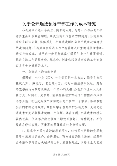 关于公开选拔领导干部工作的成本研究.docx