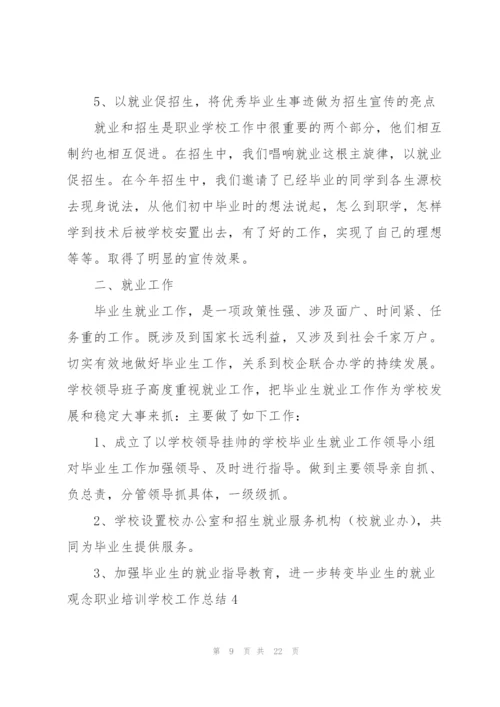 职业培训学校工作总结8篇.docx