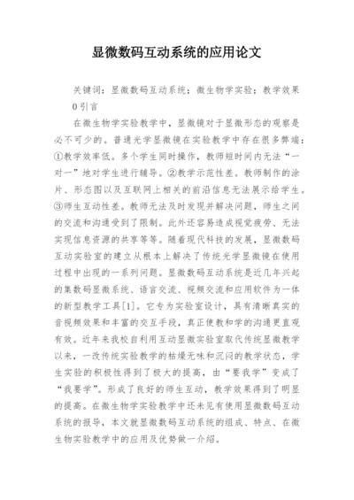 显微数码互动系统的应用论文.docx