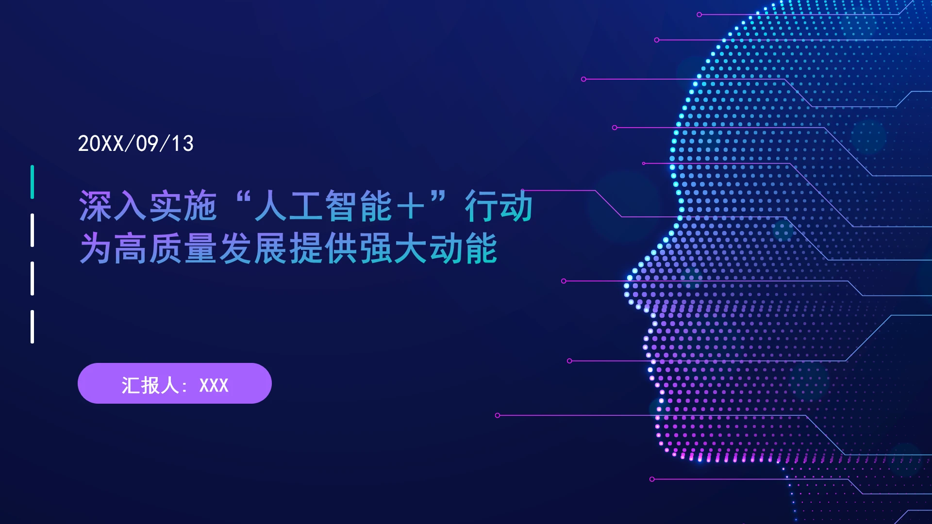 深入实施“人工智能＋”行动为高质量发展提供强大动能ppt课件